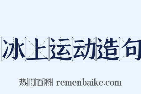 冰上运动造句是什么意思的图片